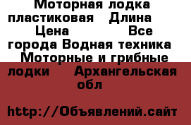 Моторная лодка пластиковая › Длина ­ 4 › Цена ­ 65 000 - Все города Водная техника » Моторные и грибные лодки   . Архангельская обл.